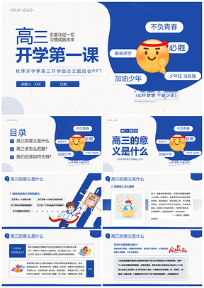 高三秋季开学第一课主题班会PPT课件