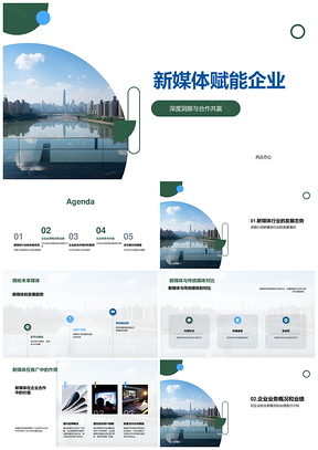 新媒体赋能企业品牌推广合作模式PPT模板