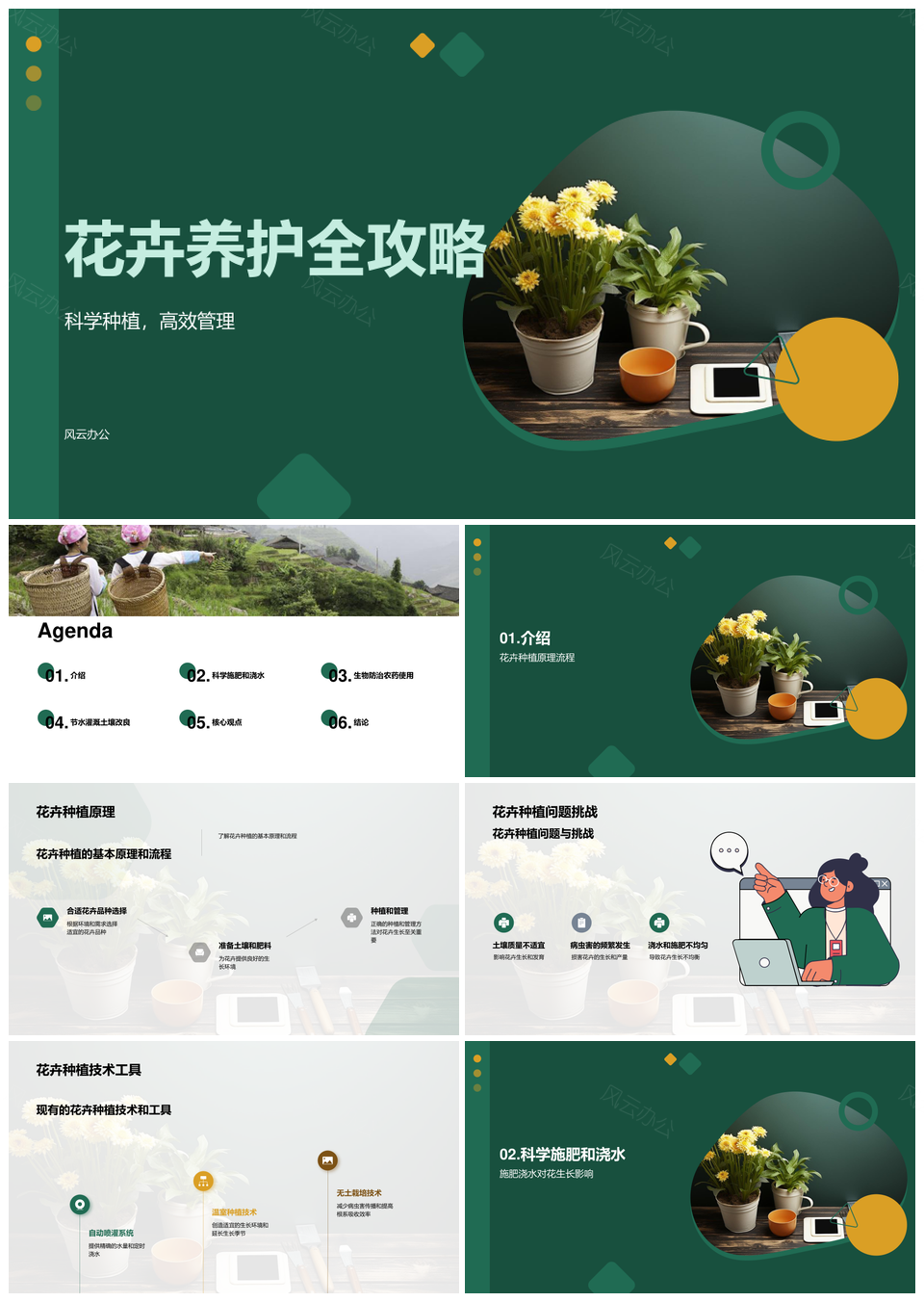 农民花卉种植高效养护农研会专家演讲PPT模板