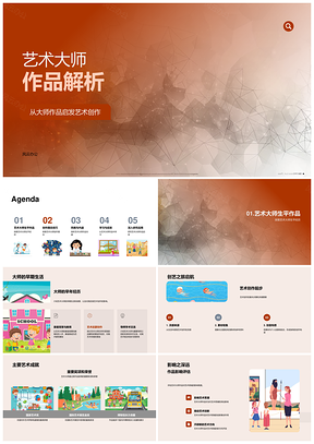 2025艺术大师创作理念技巧风格特征解析PPT模板