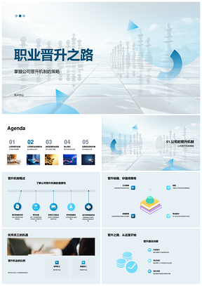 新员工职业晋升机制与发展路径PPT模板