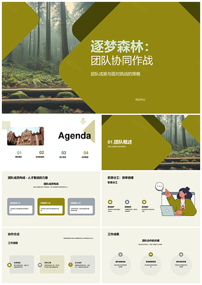 森林公园团队分工协作成果总结PPT模板