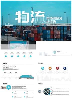 2025蓝色物流公司市场调研分析报告PPT模板