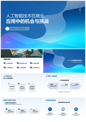 2025人工智能技术商业应用机会挑战PPT模板