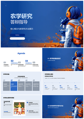 农学研究答辩新方法成果解析与未来预测PPT模板