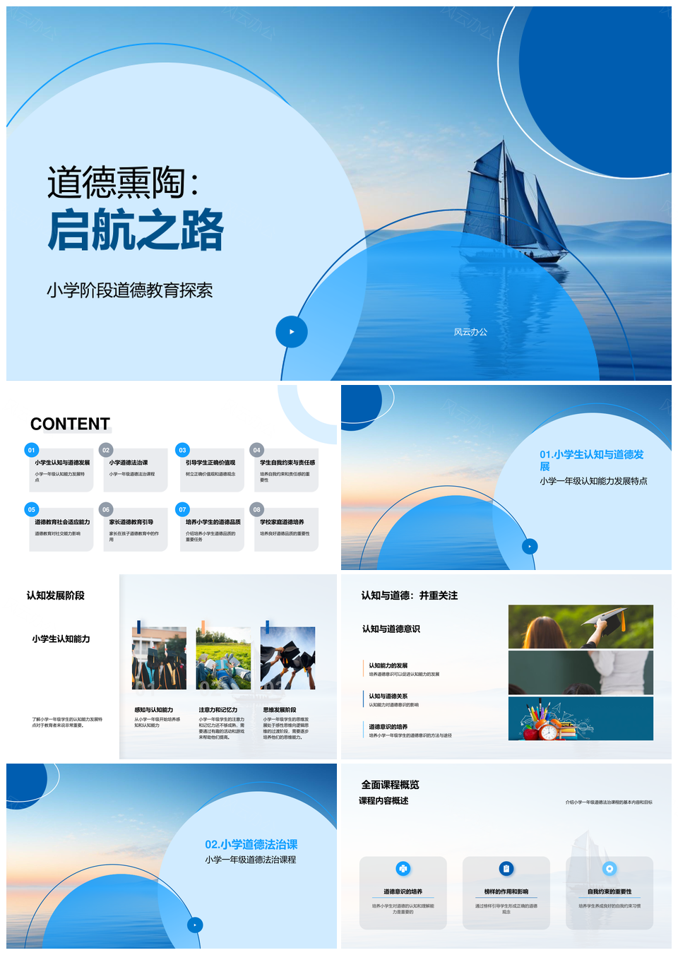 小学一年级道德启航榜样引领自我约束帆船PPT模板