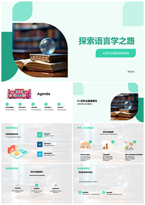语言学研究方法技术主题挑战发展解析PPT模板