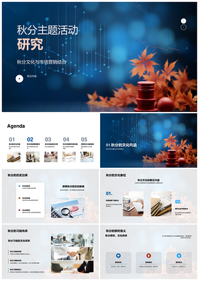 秋分主题活动营销策划提升品牌转化PPT模板