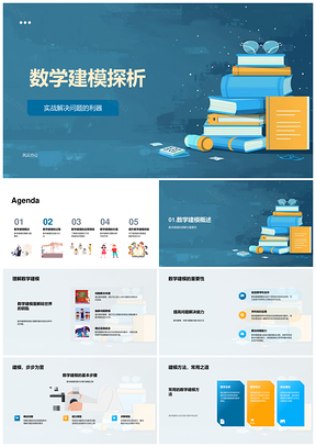 数学建模方法步骤实战教学课件