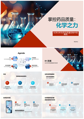 化学分析保障药品质量稳定性纯度检测PPT模板