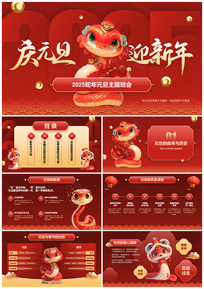 2025蛇年元旦迎新主题班会习俗历史计划活动PPT模板
