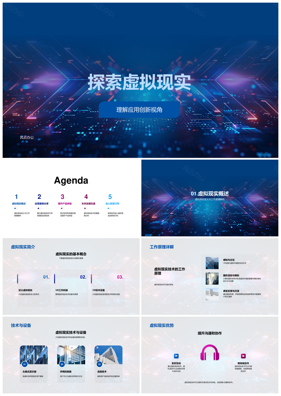 虚拟现实技术研发与教育游戏应用设备PPT模板