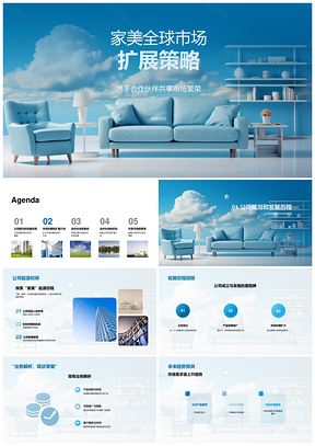 家美全球市场扩展策略合作繁荣家居行业PPT模板