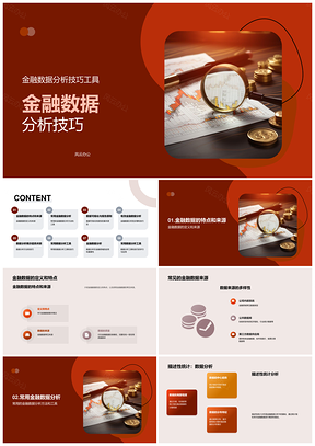 金融数据分析统计技巧工具教学课件