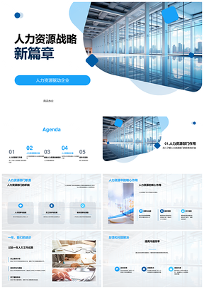 人力资源战略新篇驱动企业办公大楼PPT模板