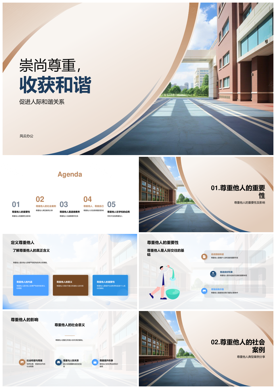 小学道德法治教育尊重他人筑和谐PPT模板