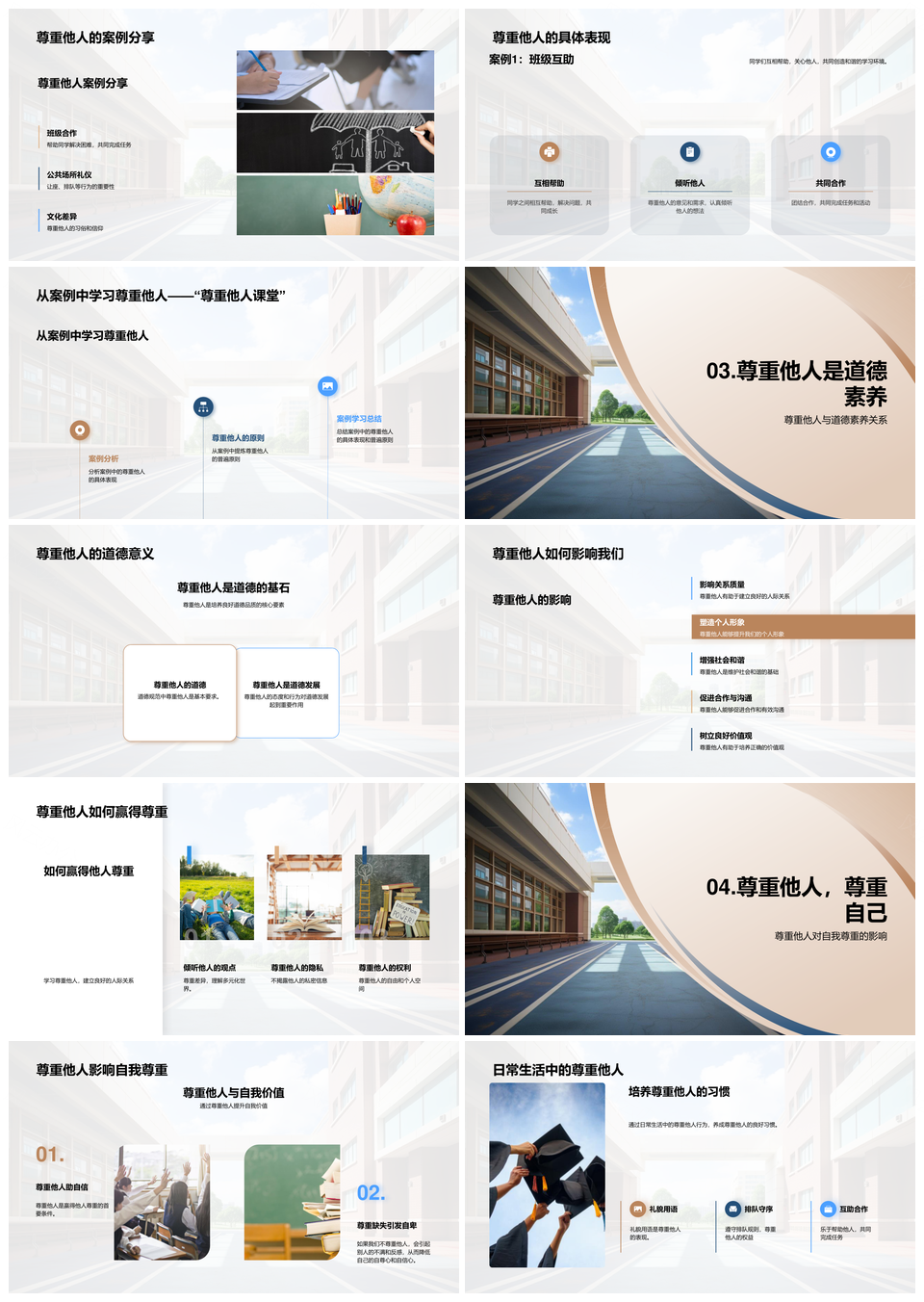 小学道德法治教育尊重他人筑和谐PPT模板