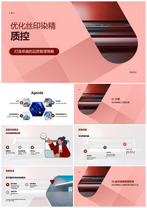 丝印染精加工质控优化减少色差印刷模糊PPT模板
