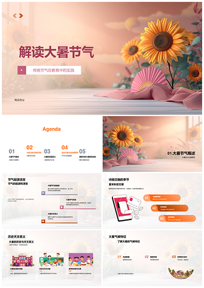 大暑节气教育实践专家教师谈饮食民俗健康PPT模板