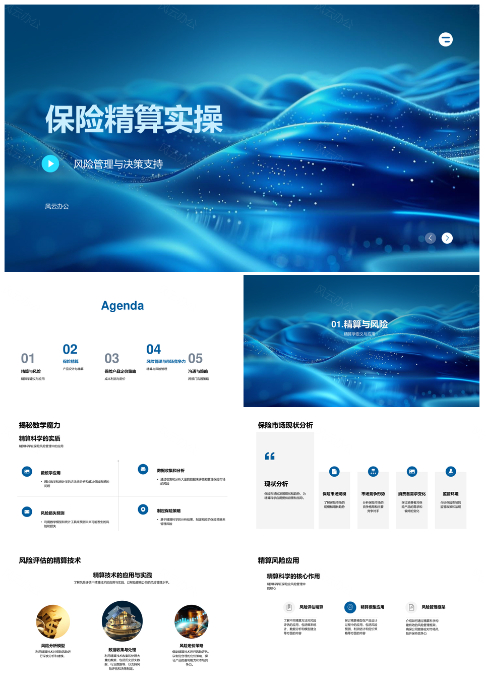 保险精算风险管理决策支持实操PPT模板