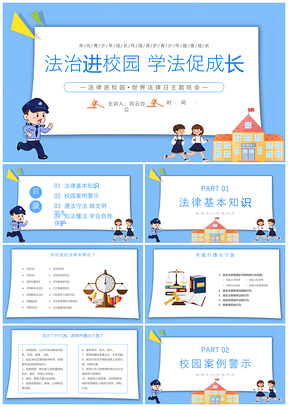 蓝色卡通法治进校园世界法律日主题班会学法促成长PPT模板