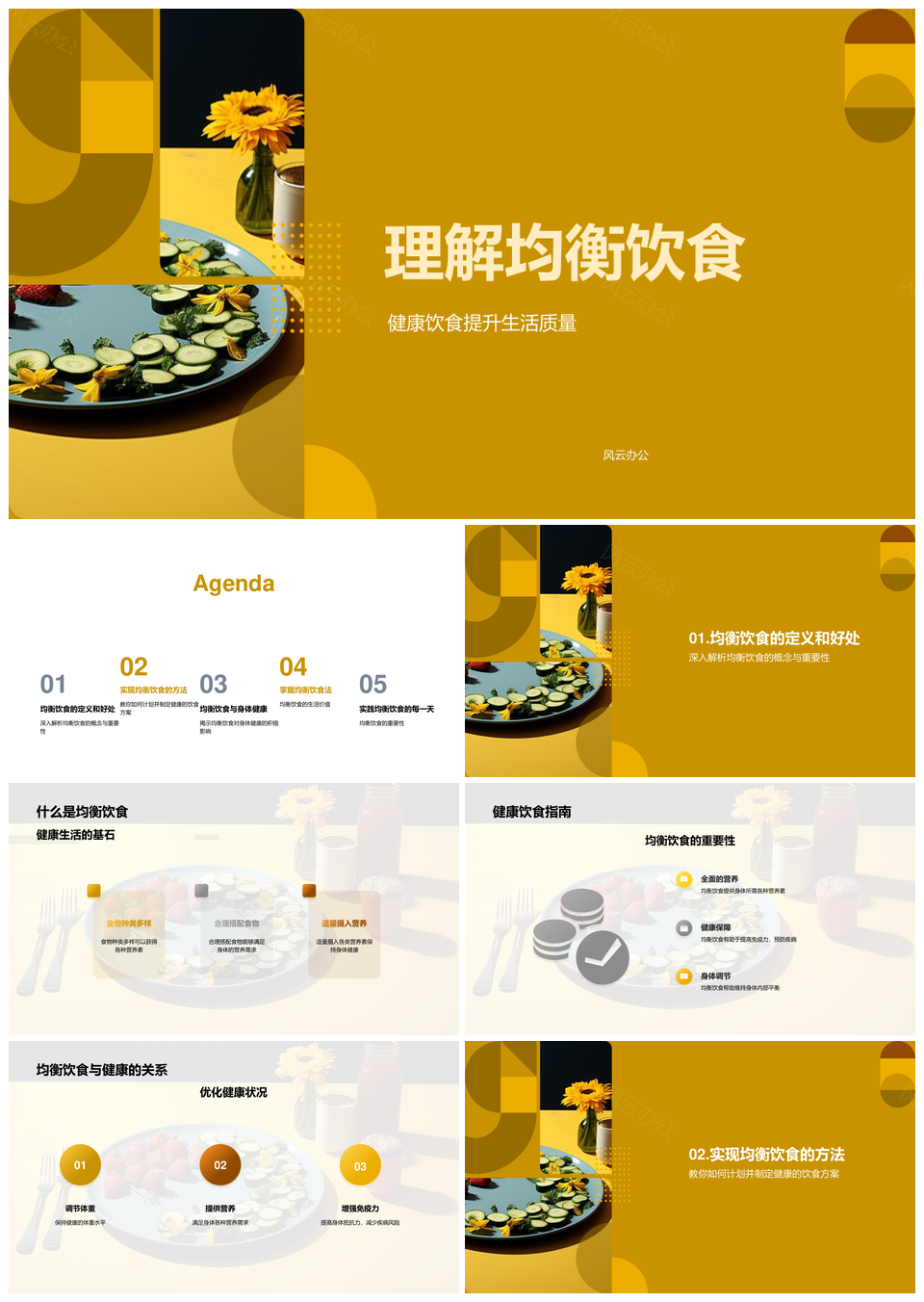 均衡饮食三餐搭配营养提升免疫防病PPT模板