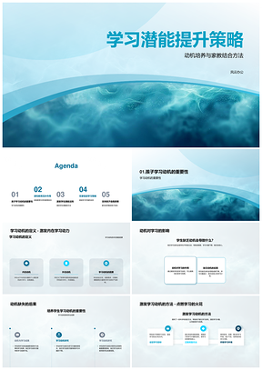 家校结合激发潜能动机培养策略PPT模板