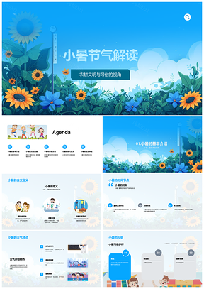 小暑农耕文明节气习俗历史文化讲师教育培训PPT模板
