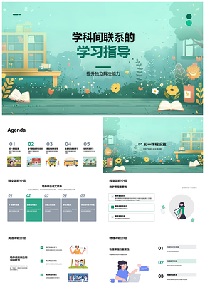 2025初一学科联系独立解决能力课程学习目标PPT模板