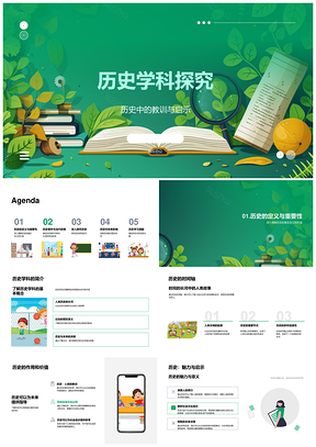 历史学科探究因果鉴往知来启思PPT模板