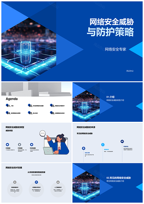 企业网络威胁防护策略技术管理解析PPT模板