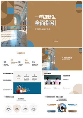 一年级新生家长指南课程设施身心适应PPT模板