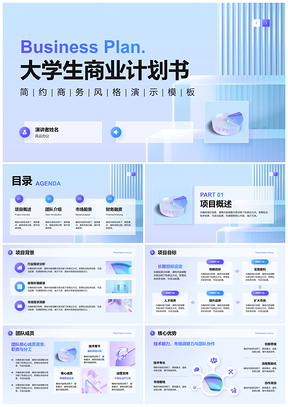 大学生创业商业计划书项目全案PPT模板