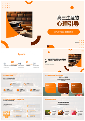 高三心理健康教育引导学习压力与高考观念PPT模板