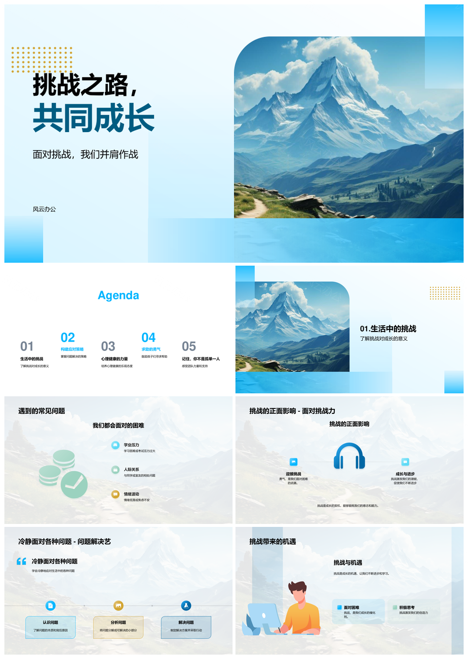 挑战峰共成长心理力量勇攀登PPT模板