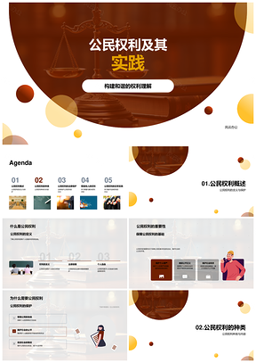公民权利实践与法护公正筑和谐社会PPT模板
