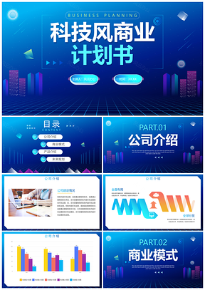 简约渐变蓝科技商务商业计划书PPT模板