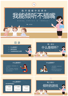 蓝色黑板插画中班倾听不插嘴幼儿园教育PPT模板