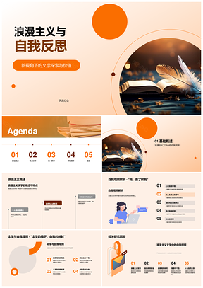 浪漫主义文学自我观照与个性表达研究PPT模板