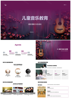 儿童音乐课程激发潜能乐成长PPT模板