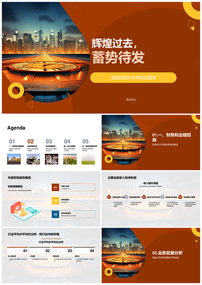 2025辉煌过去蓄势待发餐饮股东会财报复古时钟PPT模板