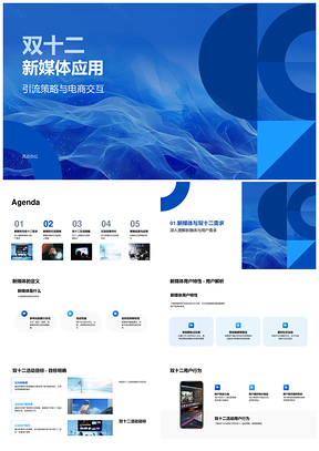双十二新媒体引流策略电商交互PPT模板