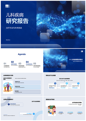 儿科疾病全球趋势治疗挑战新技术药物研究PPT模板