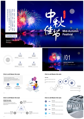 中秋佳节团圆烟花庆典活动策划PPT模板