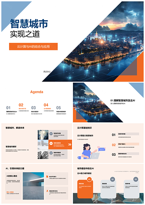 智慧城市建设云计算AI方案高效管理数据安全PPT模板
