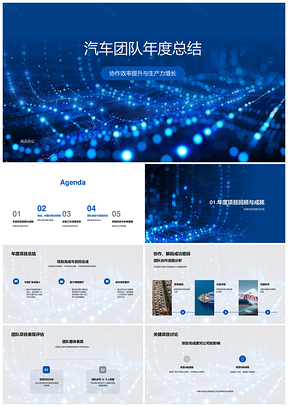 汽车团队协作效率与生产力增长年度总结PPT模板