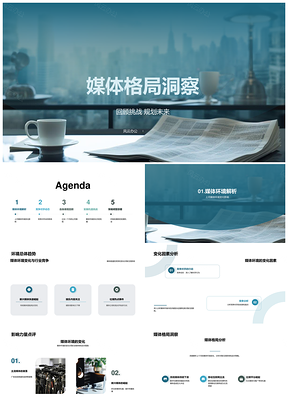 媒体格局竞动态环境挑战策略部署PPT模板