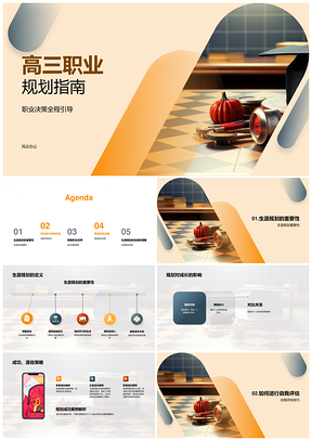 高三生涯规划职业探索与就业指导PPT模板
