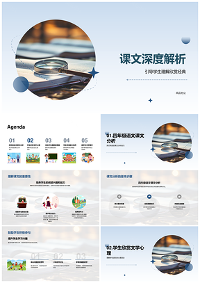 课文深度解析赏析经典教育启思参与PPT模板