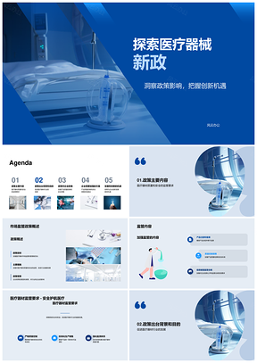 医疗器材监管政策与质量安全体系建设PPT模板